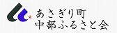 中部で頑張るあさぎりの仲間